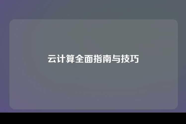 云计算全面指南与技巧