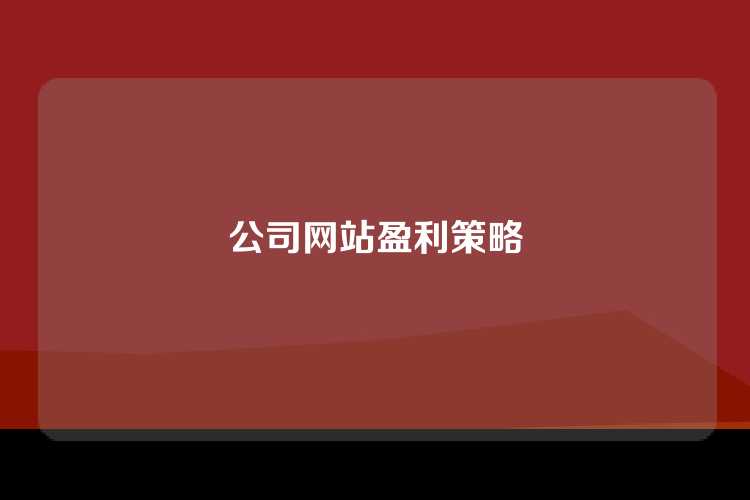 公司网站盈利策略