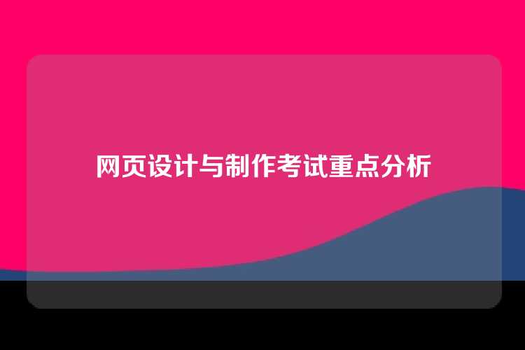 网页设计与制作考试重点分析