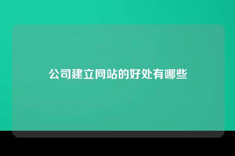 公司建立网站的好处有哪些
