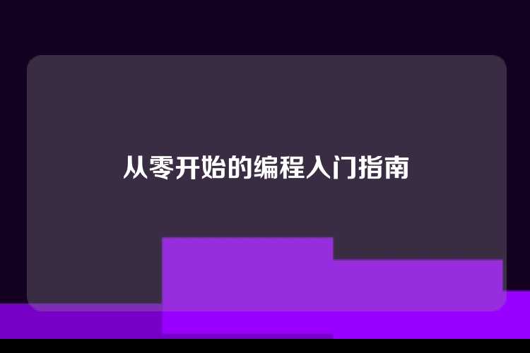 从零开始的编程入门指南