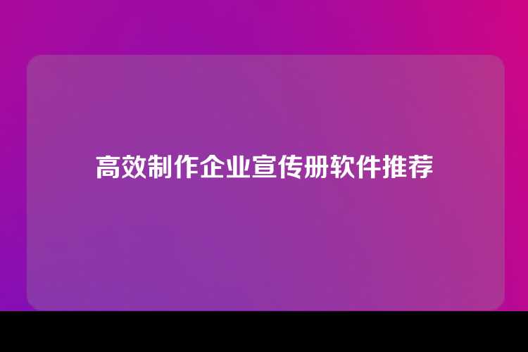制作企业宣传册需精心设计和排版，推荐使用InDesign、Canva等专业软件，结合高质量图片和文字内容，提升宣传册的专业度和吸引力。