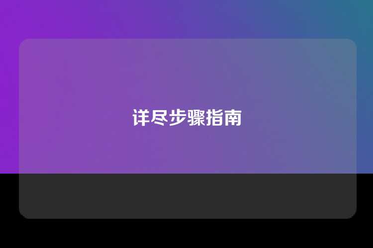 详尽步骤指南