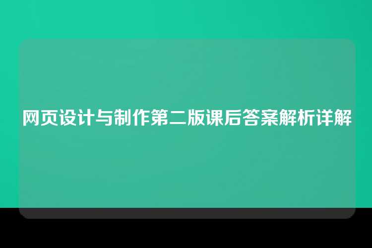 网页设计与制作第二版课后答案解析详解