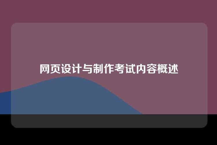 网页设计与制作考试内容概述