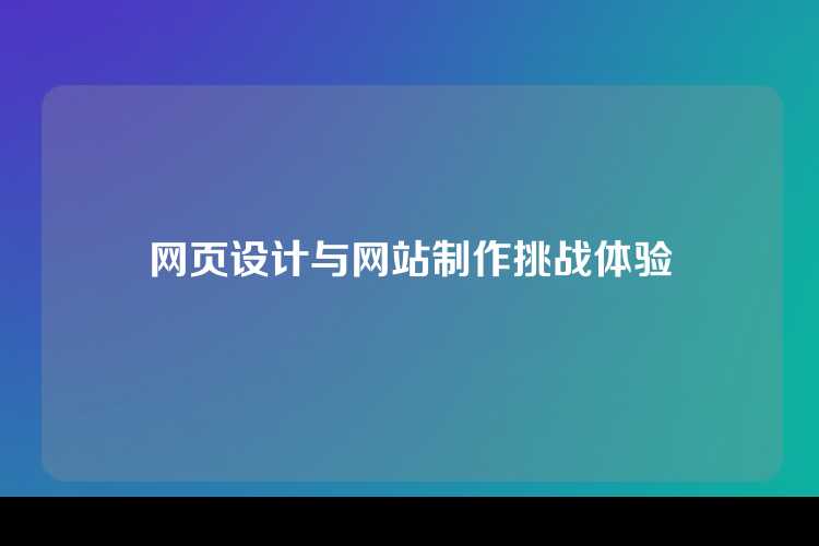 网页设计与网站制作挑战体验
