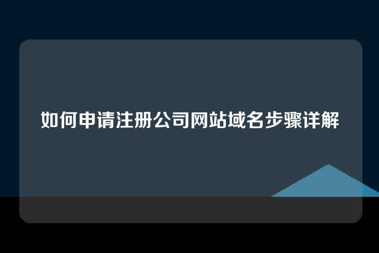 如何申请注册公司网站域名步骤详解