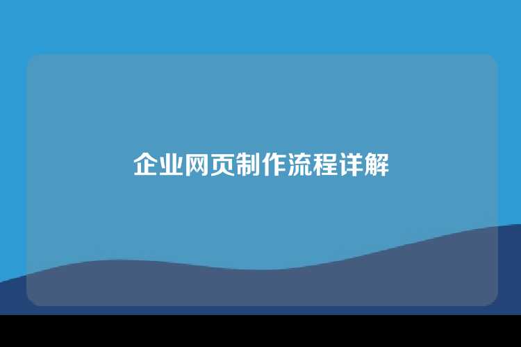 企业网页制作流程详解