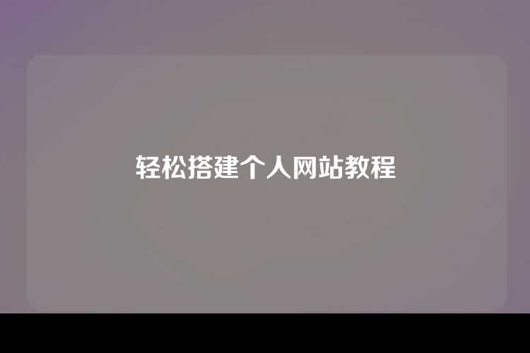 轻松搭建个人网站教程