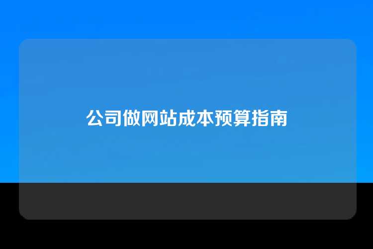 公司做网站成本预算指南