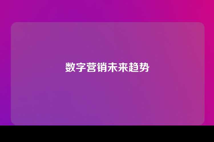 数字营销未来趋势