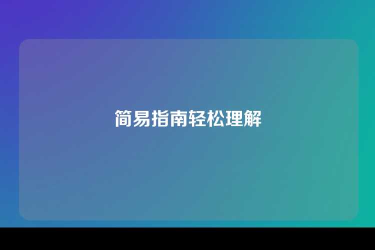 简易指南轻松理解
