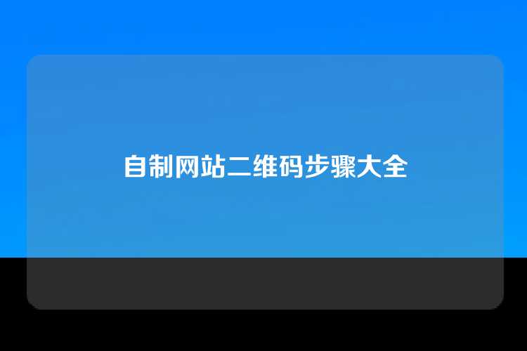 自制网站二维码步骤大全