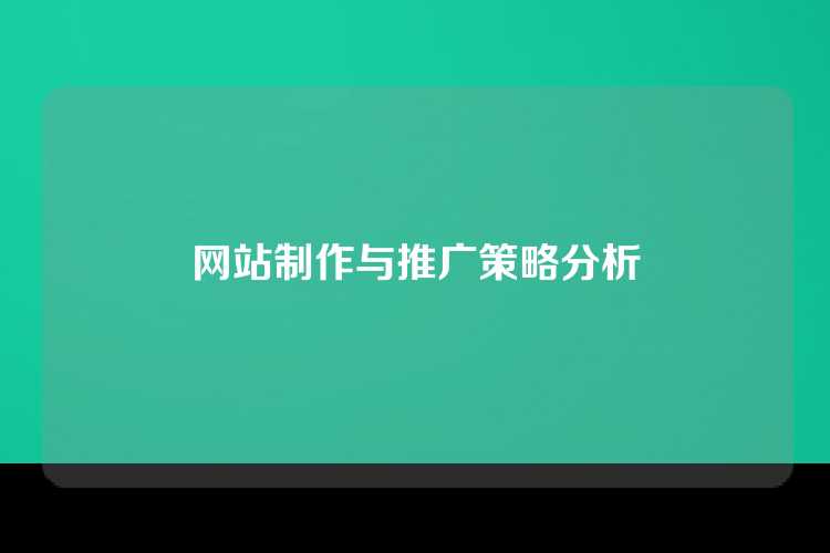 网站制作与推广策略分析