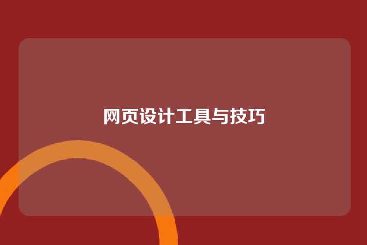 网页设计工具与技巧