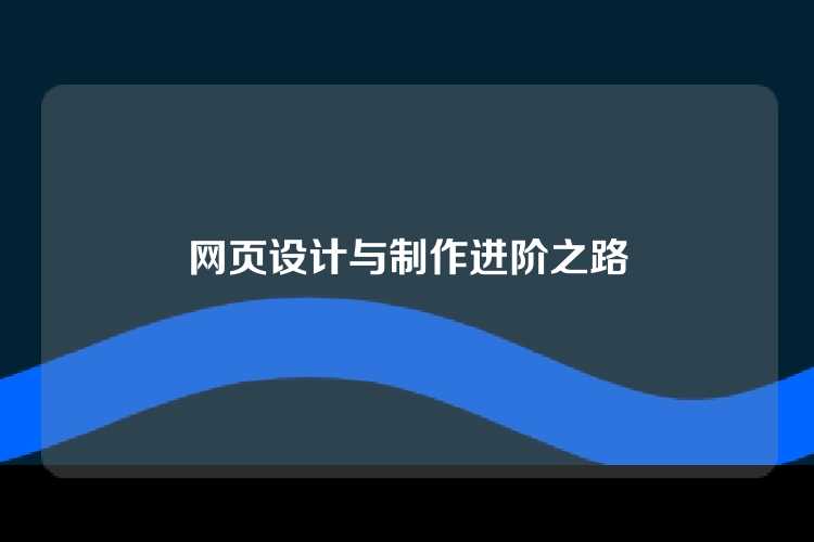 网页设计与制作进阶之路