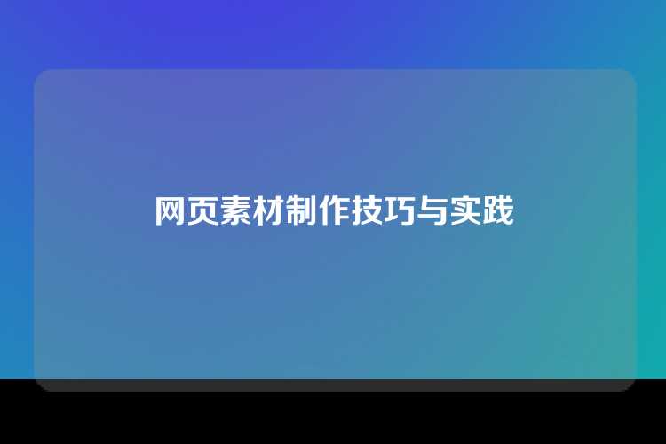 网页素材制作技巧与实践