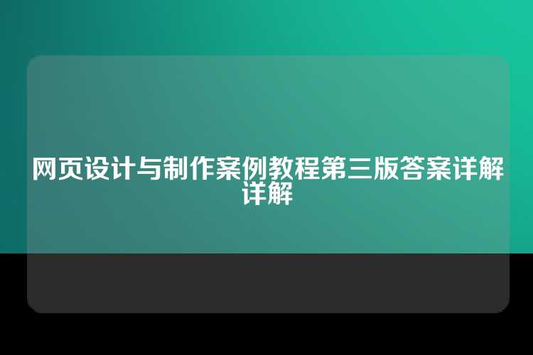 网页设计与制作案例教程第三版答案详解详解