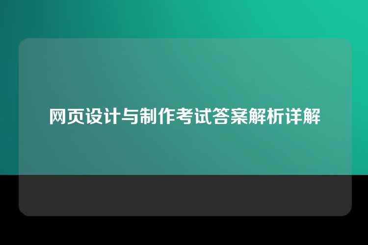 网页设计与制作考试答案解析详解
