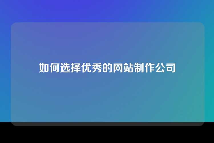 如何选择优秀的网站制作公司