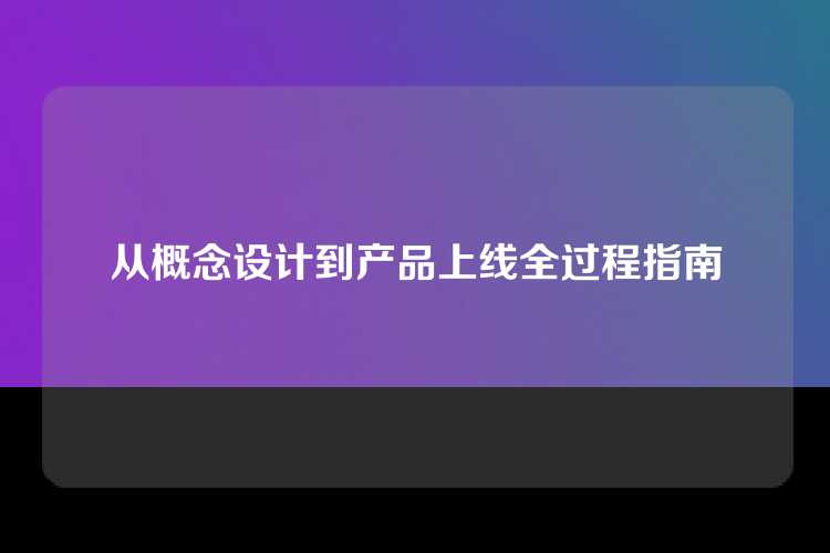 从概念设计到产品上线全过程指南