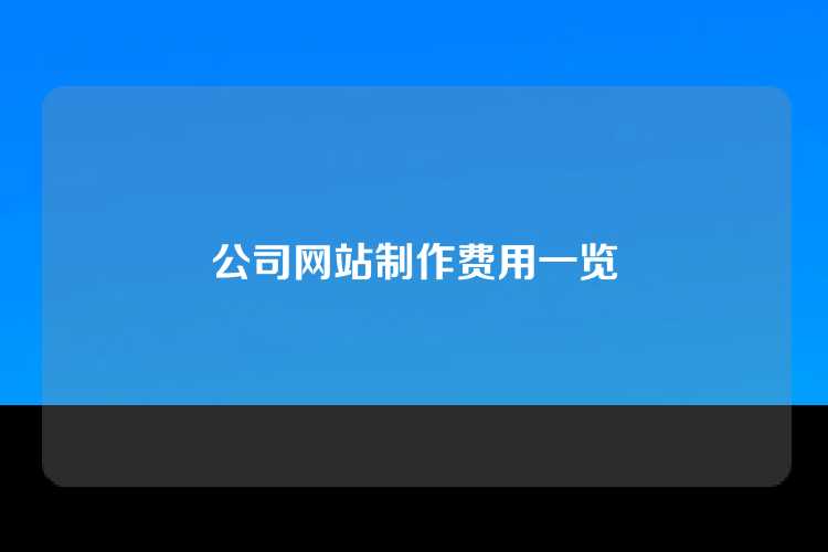公司网站制作费用一览