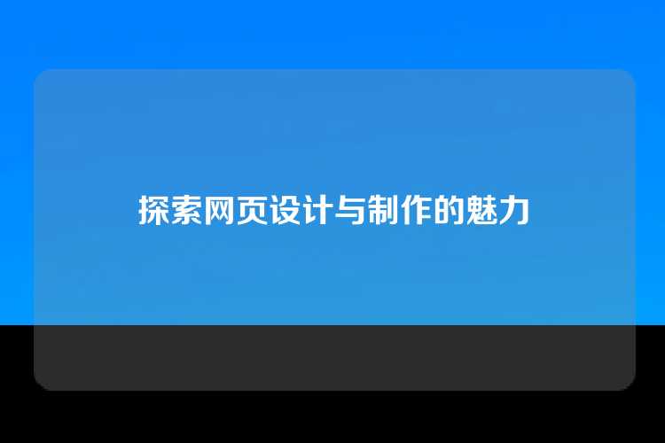 探索网页设计与制作的魅力