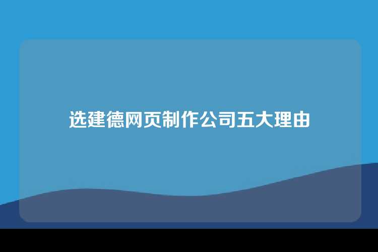 选建德网页制作公司五大理由
