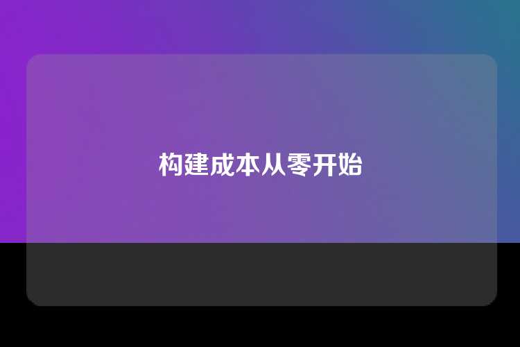 构建成本从零开始