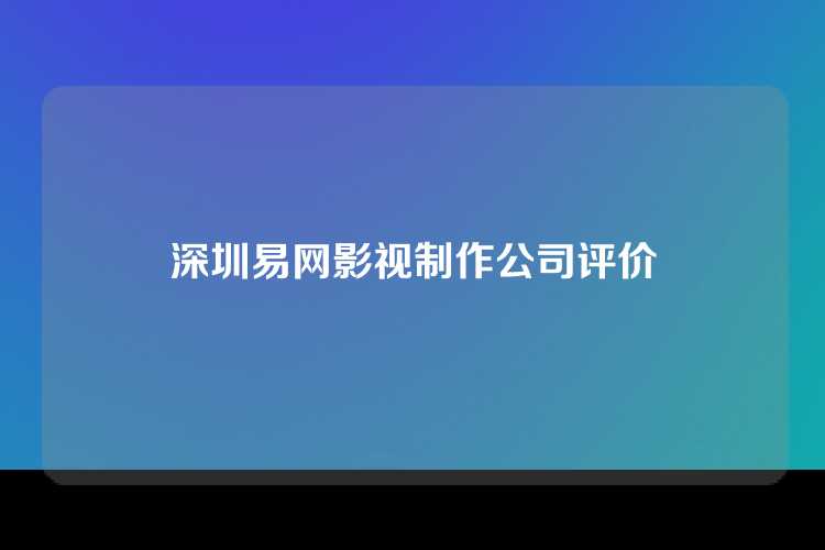 深圳易网影视制作公司评价