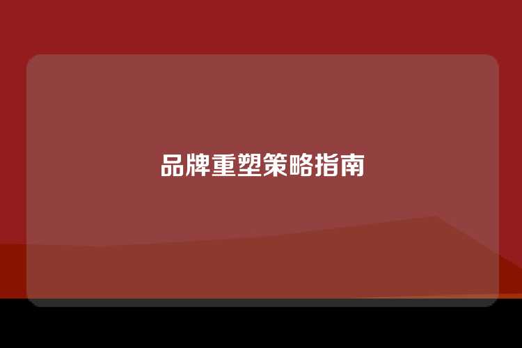 品牌重塑策略指南