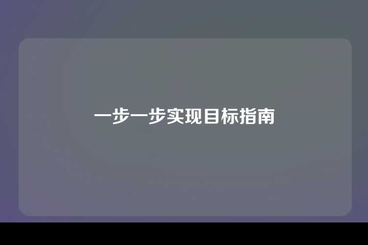 一步一步实现目标指南