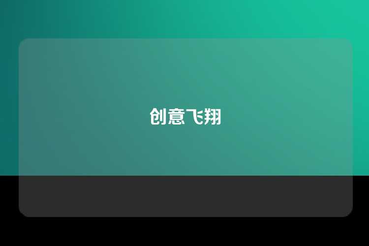 创意飞翔