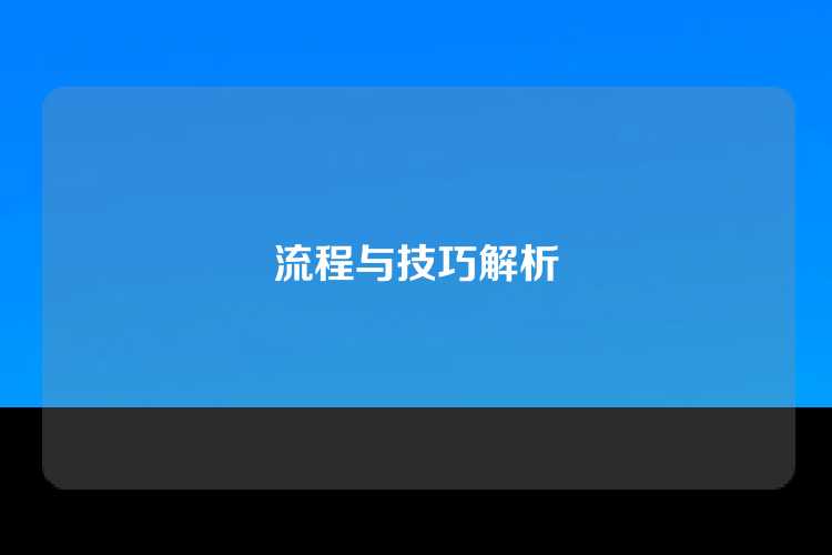 流程与技巧解析
