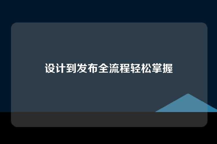 设计到发布全流程轻松掌握