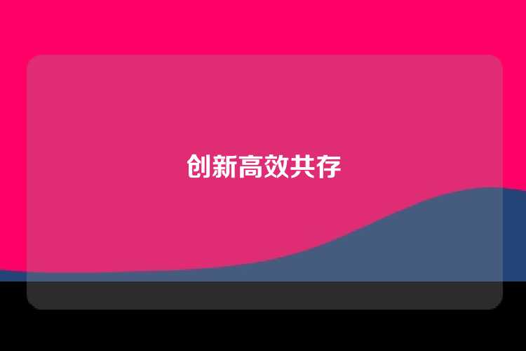 创新高效共存