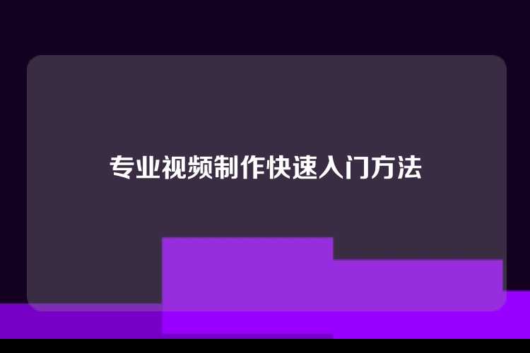 专业视频制作快速入门方法