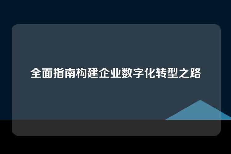 全面指南构建企业数字化转型之路