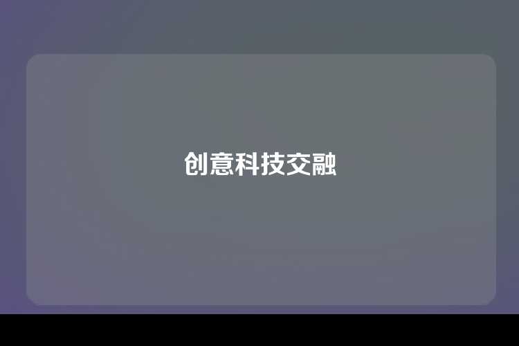 创意科技交融