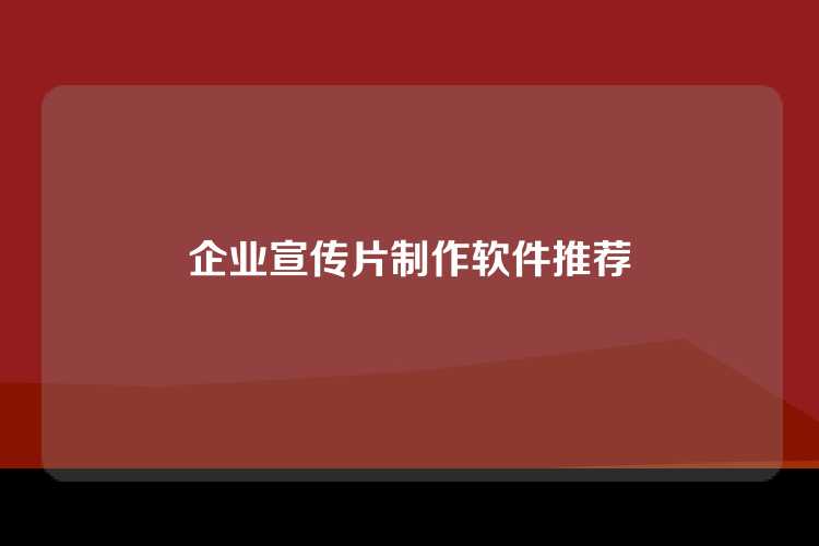 企业宣传片制作软件推荐