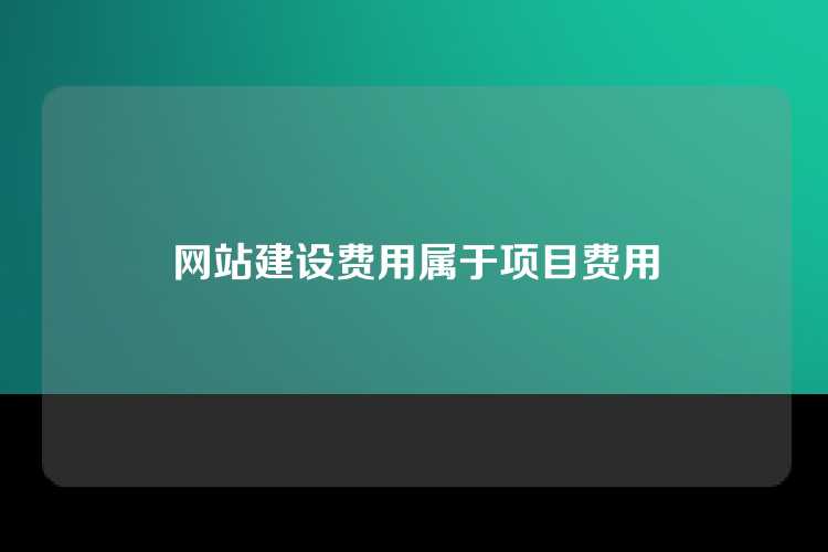 网站建设费用属于项目费用