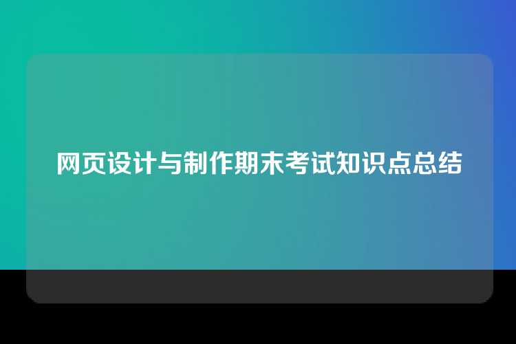 网页设计与制作期末考试知识点总结