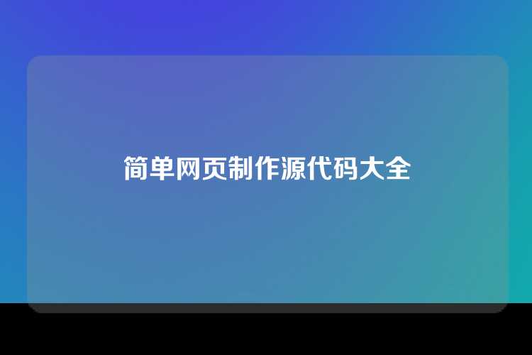 简单网页制作源代码大全