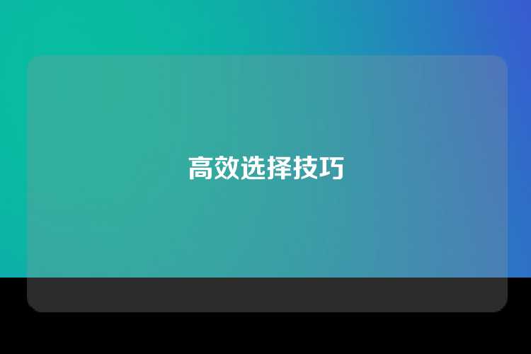 高效选择技巧