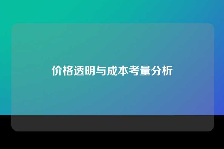 价格透明与成本考量分析