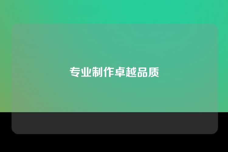 专业制作卓越品质