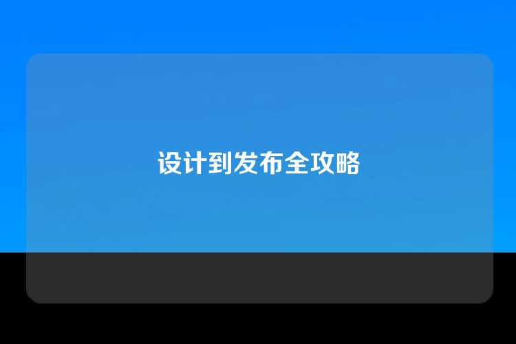 设计到发布全攻略
