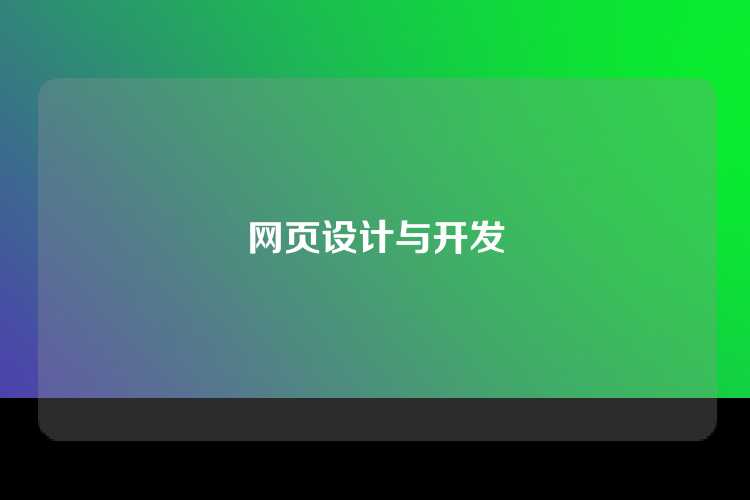 网页设计与开发
