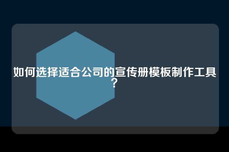 如何选择适合公司的宣传册模板制作工具？