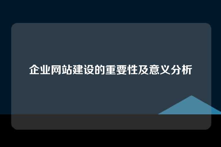 企业网站建设的重要性及意义分析